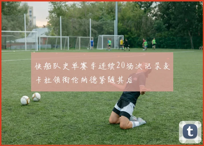 快船队史单赛季连续20场次记录麦卡杜领衔伦纳德紧随其后