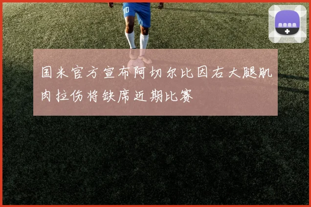 国米官方宣布阿切尔比因右大腿肌肉拉伤将缺席近期比赛