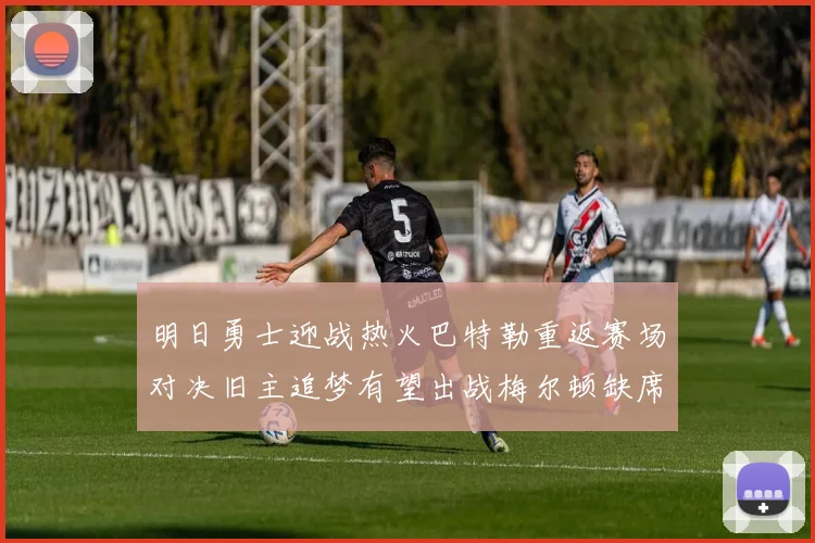 明日勇士迎战热火巴特勒重返赛场对决旧主追梦有望出战梅尔顿缺席