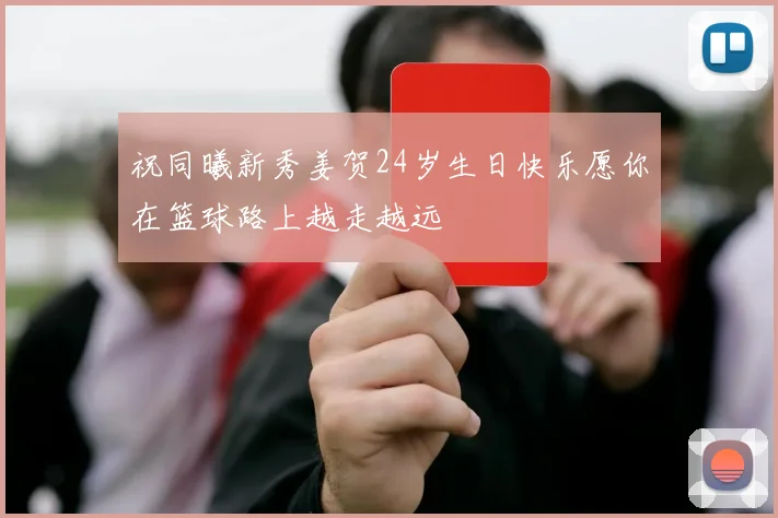 祝同曦新秀姜贺24岁生日快乐愿你在篮球路上越走越远