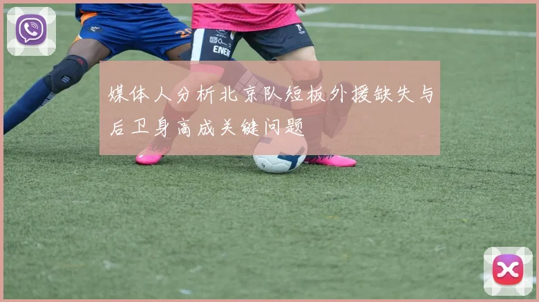 媒体人分析北京队短板外援缺失与后卫身高成关键问题