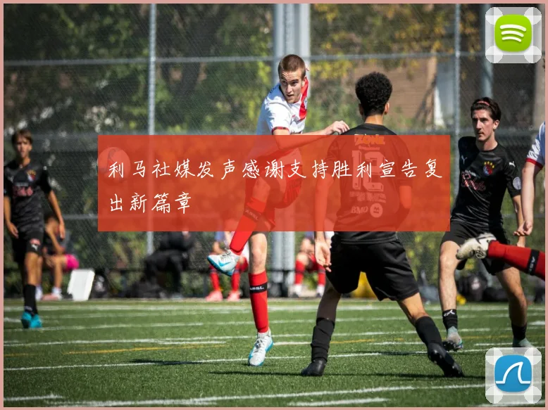 利马社媒发声感谢支持胜利宣告复出新篇章