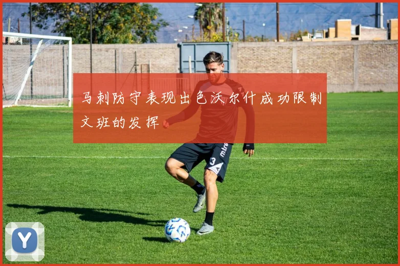 马刺防守表现出色沃尔什成功限制文班的发挥