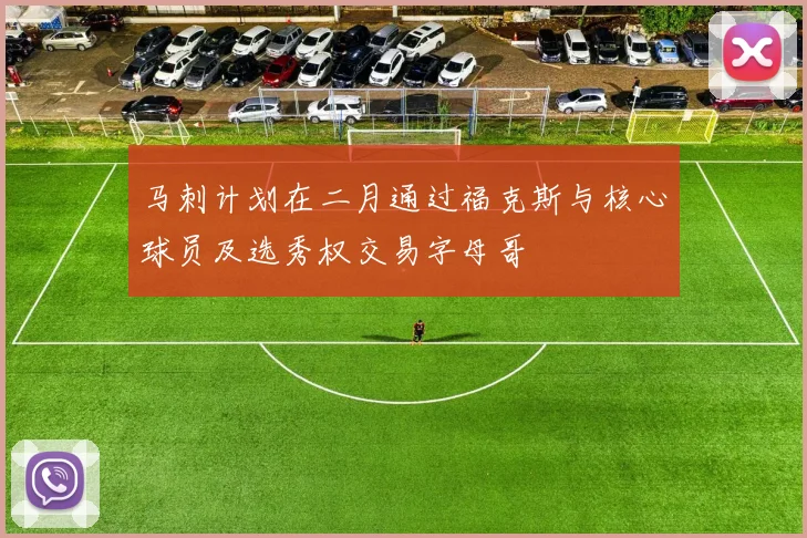 马刺计划在二月通过福克斯与核心球员及选秀权交易字母哥