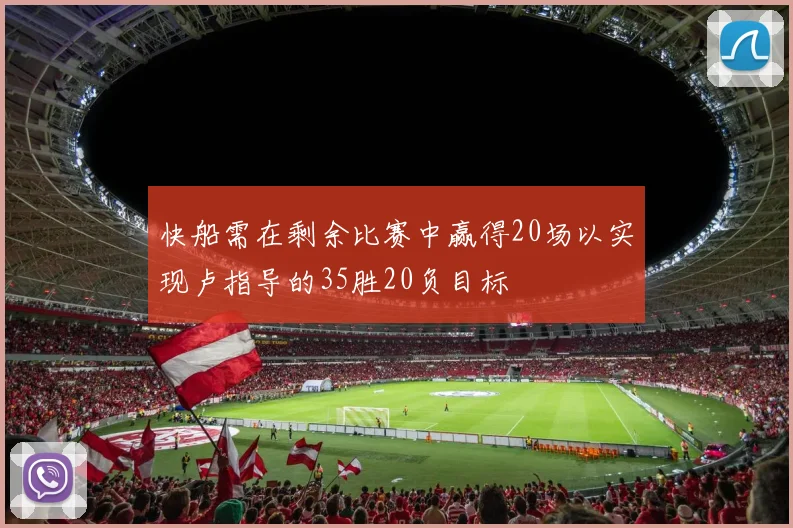 快船需在剩余比赛中赢得20场以实现卢指导的35胜20负目标