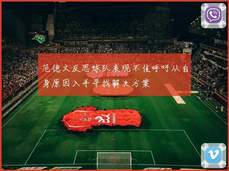 范德文反思球队表现不佳呼吁从自身原因入手寻找解决方案