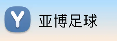 亚博足球 Logo